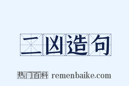 二凶造句是什么意思的图片